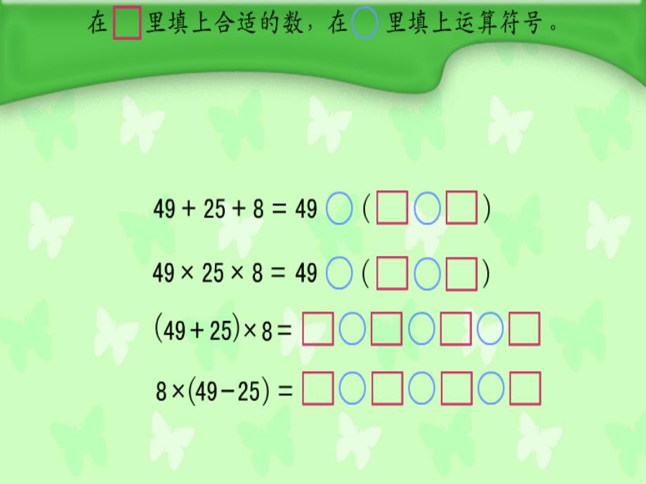 四年级数学下册 含有小括号的混合运算练习课件 苏教版_第3页