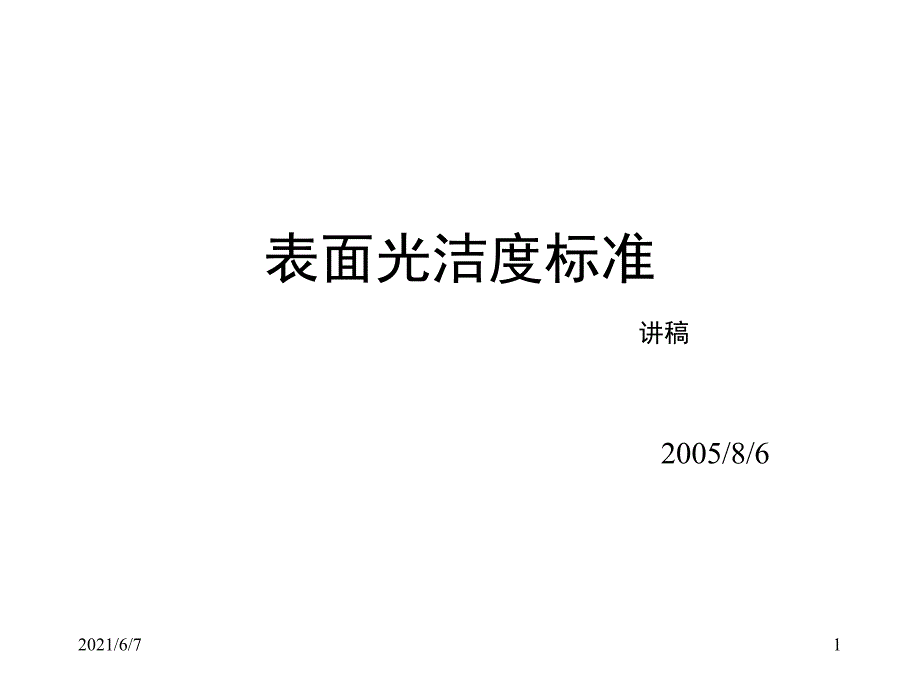 表面光洁度标准PPT课件_第1页