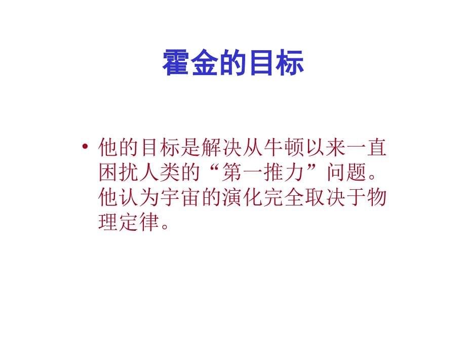 霍金与黑洞之谜课件_第5页