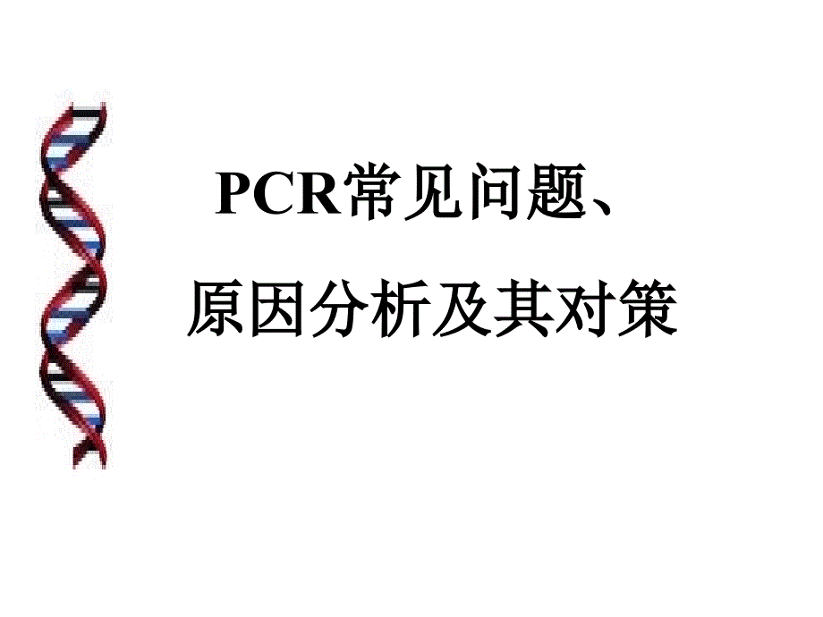 PCR常见问题分析及解决策略ppt课件_第1页