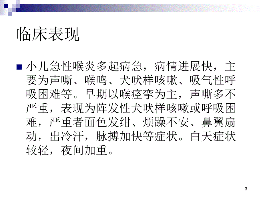 小儿急性喉炎的护理ppt课件_第3页