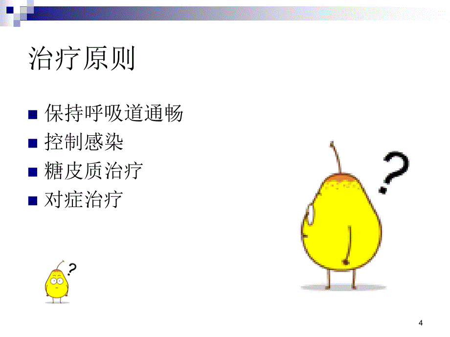 小儿急性喉炎的护理ppt课件_第4页