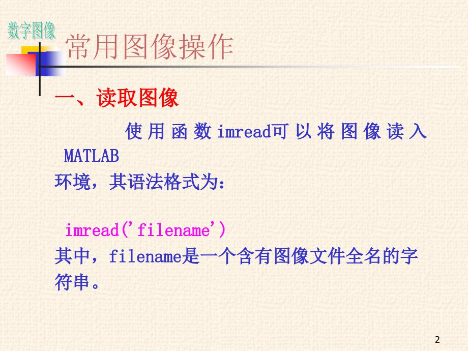 图像处理MATLAB实验一ppt课件_第2页