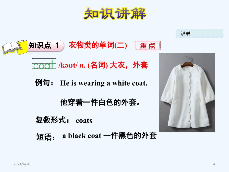 四年级上册英语课件-Lesson 3 Coat and Scarf｜冀教版（三起） (共25张PPT)_第4页