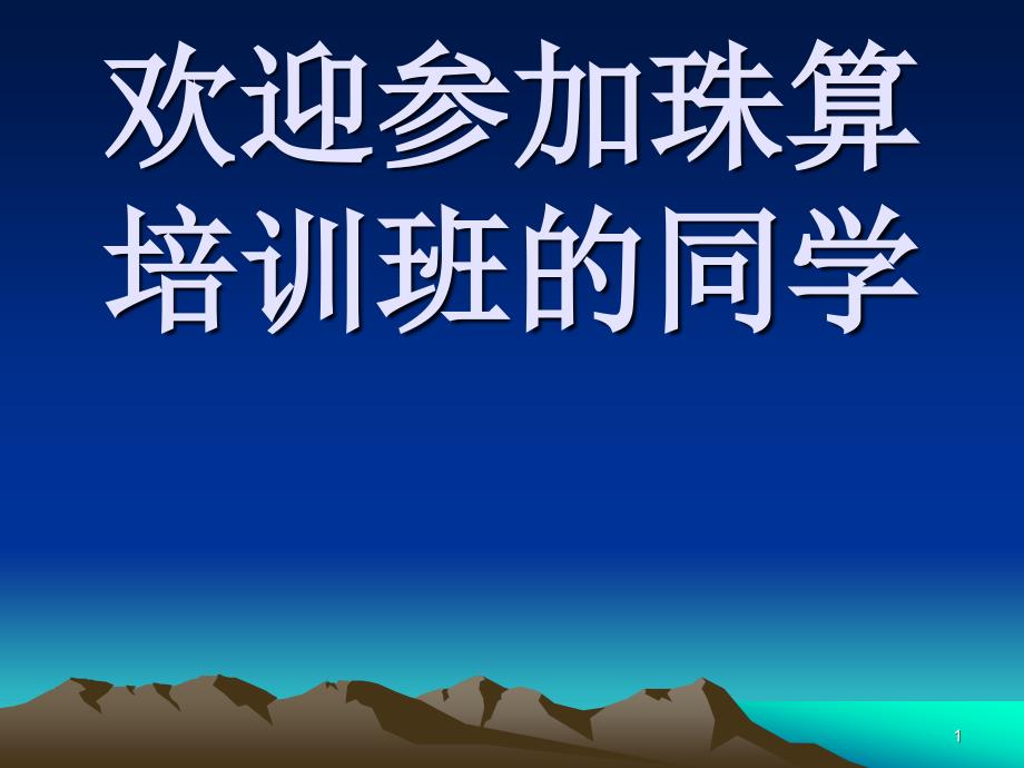 珠算教学幻灯片_第1页