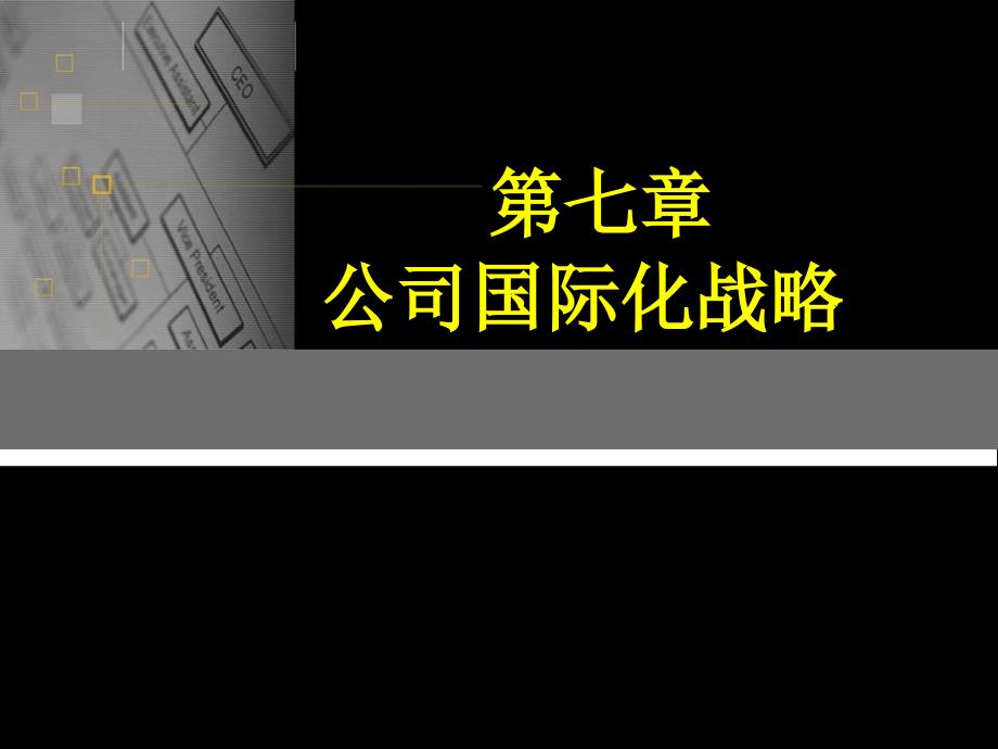 《企业战略策略管理学》第七章公司国际化战略.ppt_第1页