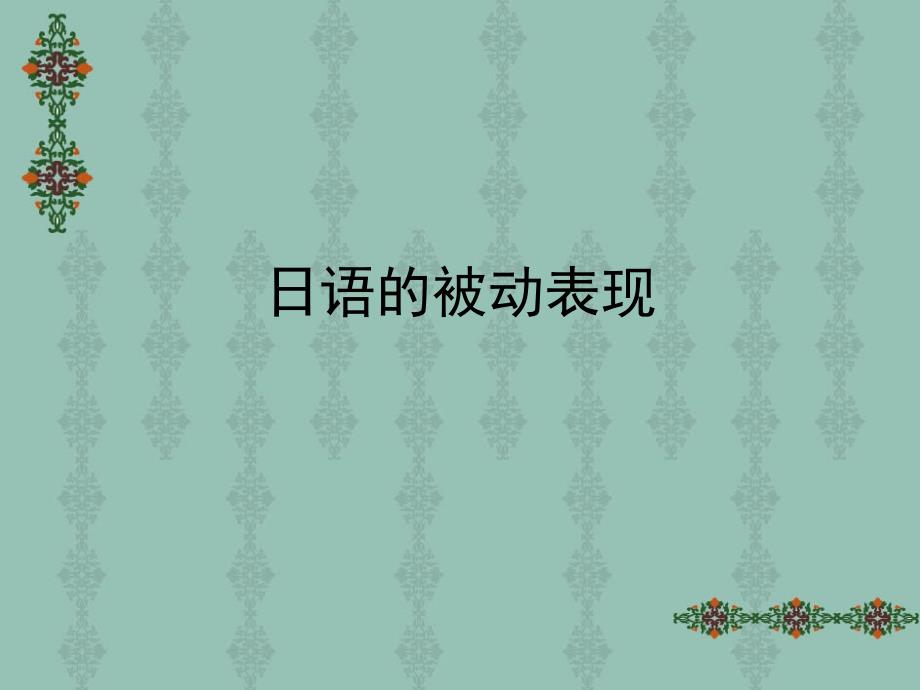 《日语被动句》PPT课件_第1页