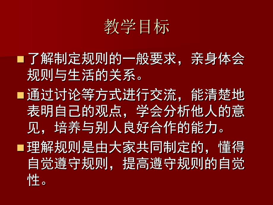 三年级品德与社会上册优质课件我们给自己定规则1_第2页