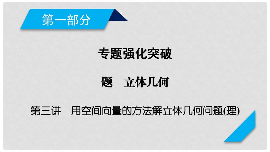 高考数学二轮复习 专题5 立体几何 第3讲 用空间向量的方法解立体几何问题课件 理_第1页