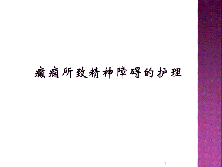 癫痫发作的护理措施PPT参考幻灯片_第1页