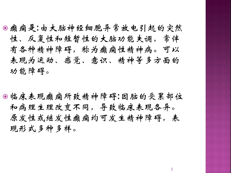 癫痫发作的护理措施PPT参考幻灯片_第2页