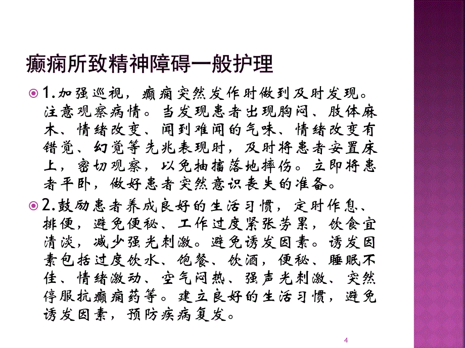 癫痫发作的护理措施PPT参考幻灯片_第4页