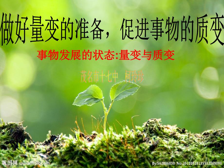 量变与质变公开课课件_第1页