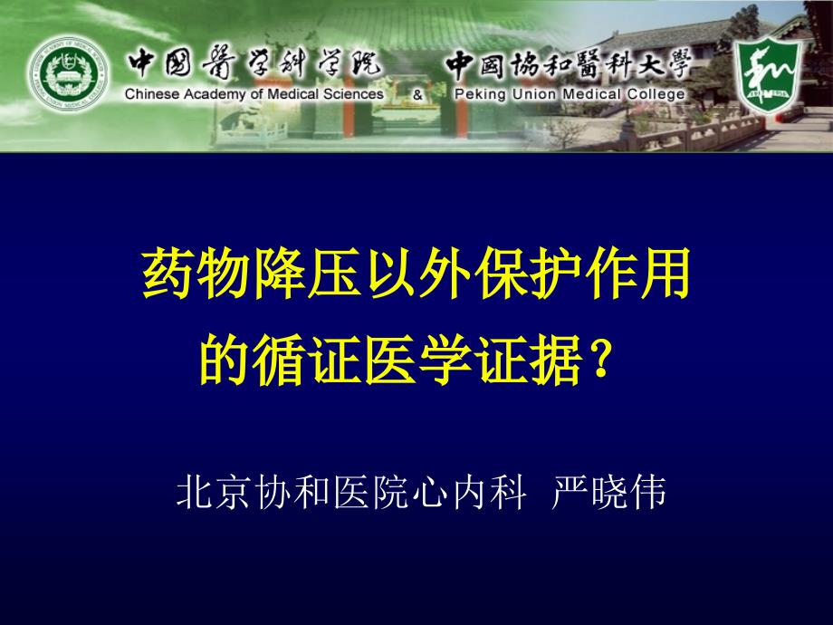 药物降压以外保作用的循证医学证据？严晓伟_第1页