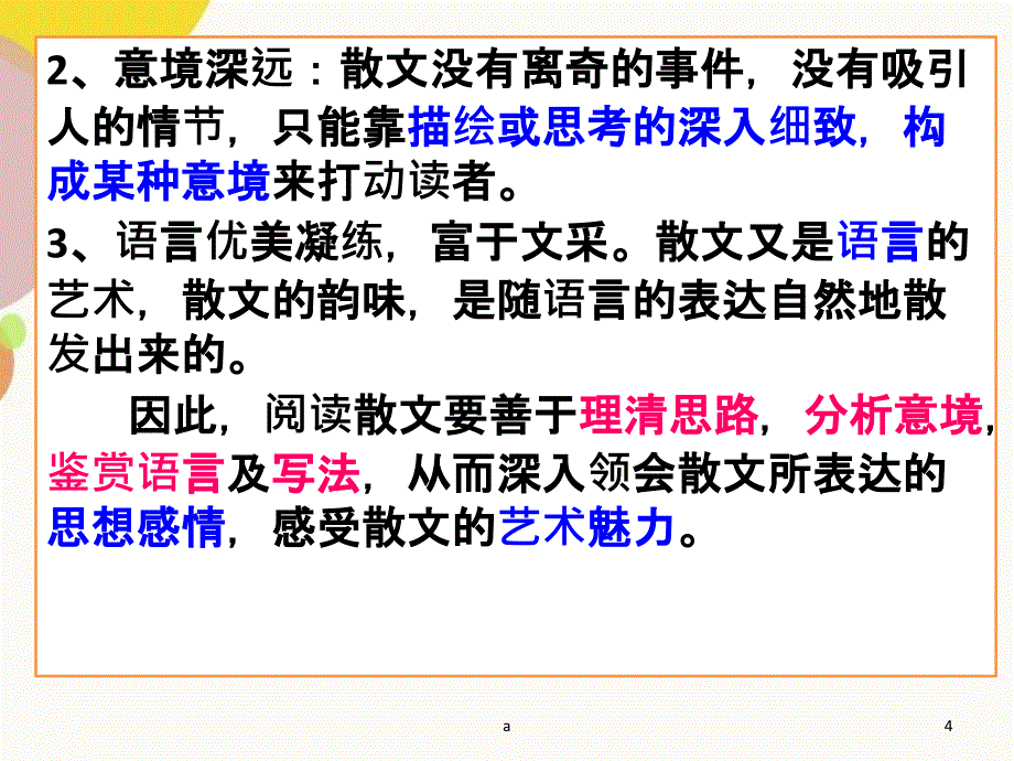 散文阅读方法整体阅读优秀_第4页