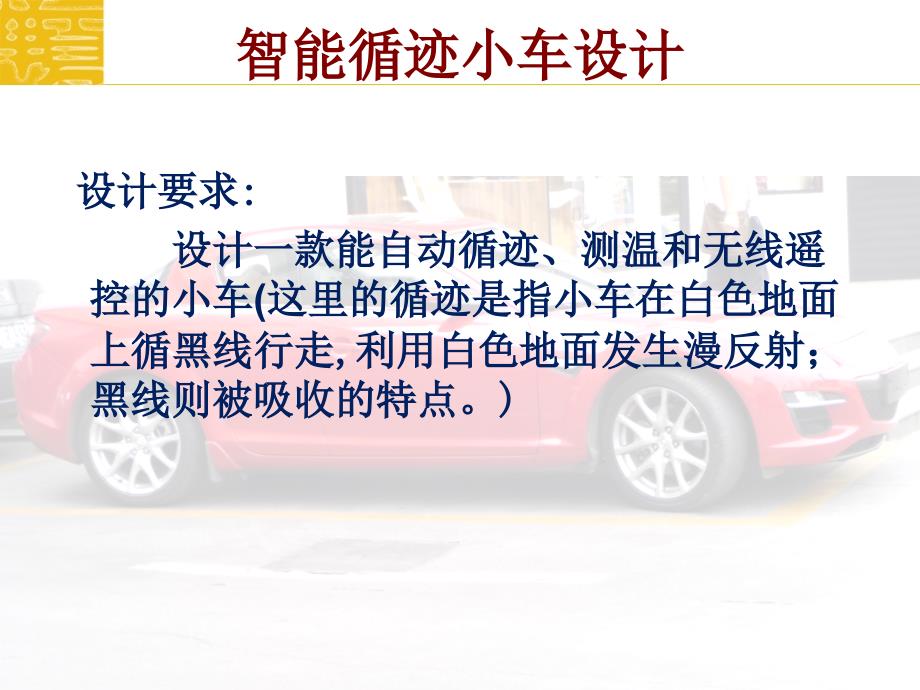 智能循迹小车设计(ppt)_第2页