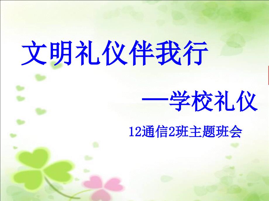 12文明礼仪伴我行学校礼仪主题班会课PPT课件2_第1页