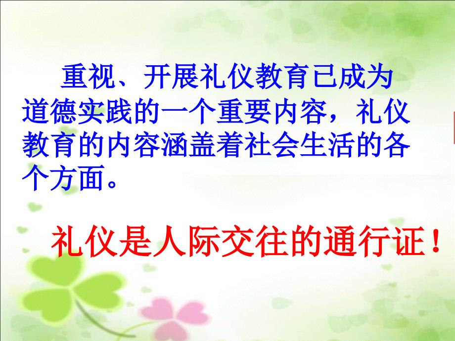 12文明礼仪伴我行学校礼仪主题班会课PPT课件2_第4页