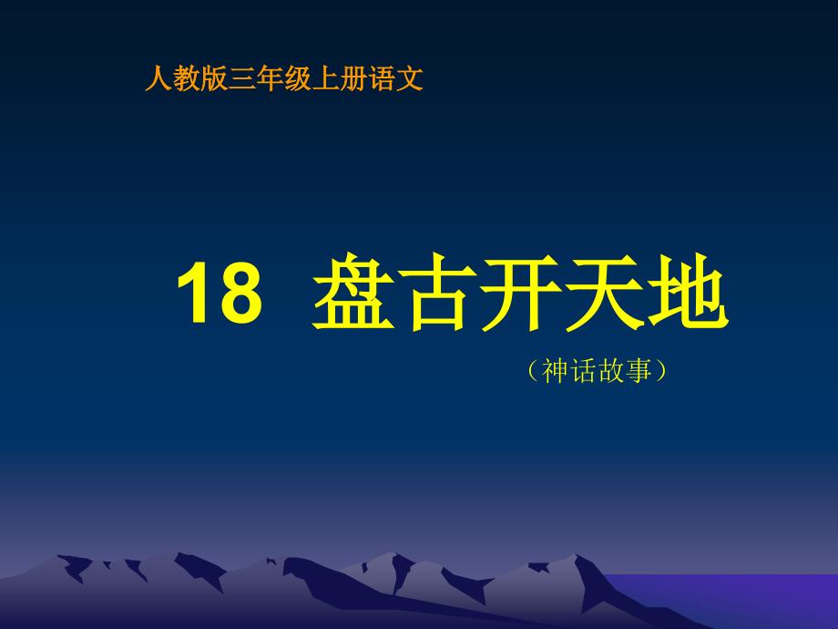 人教版三年级语文上册18《盘古开天地》.ppt_第1页