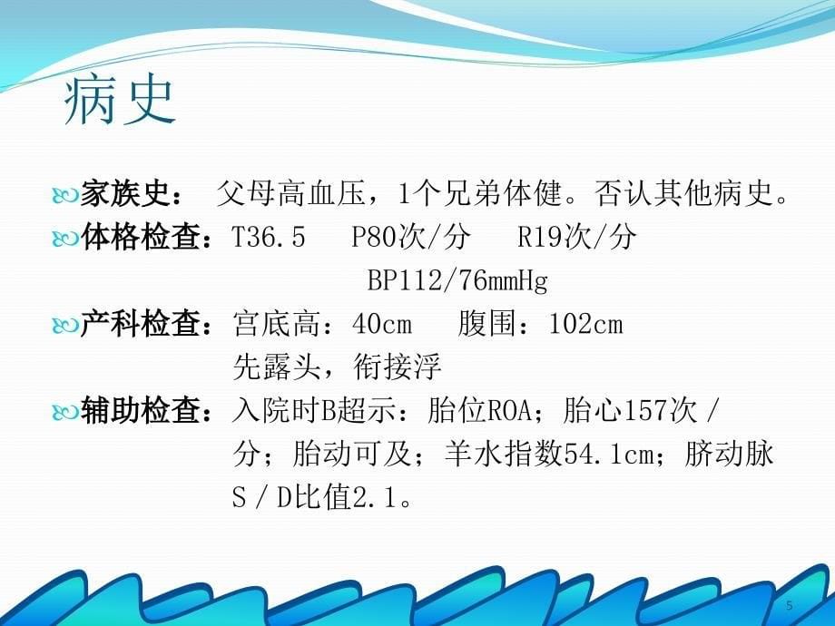 （医学课件）产五科羊水过多护理查房.ppt_第5页