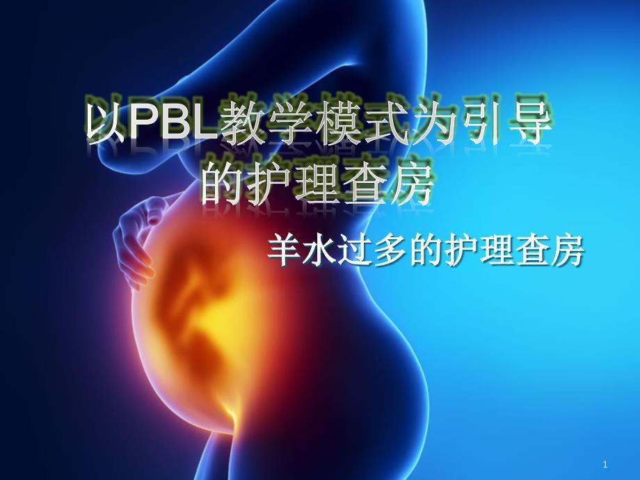 （医学课件）产五科羊水过多护理查房.ppt