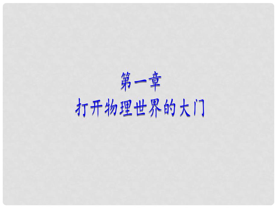 八年级物理全册 第一章 第一节 走进神奇教学课件 （新版）沪科版_第1页