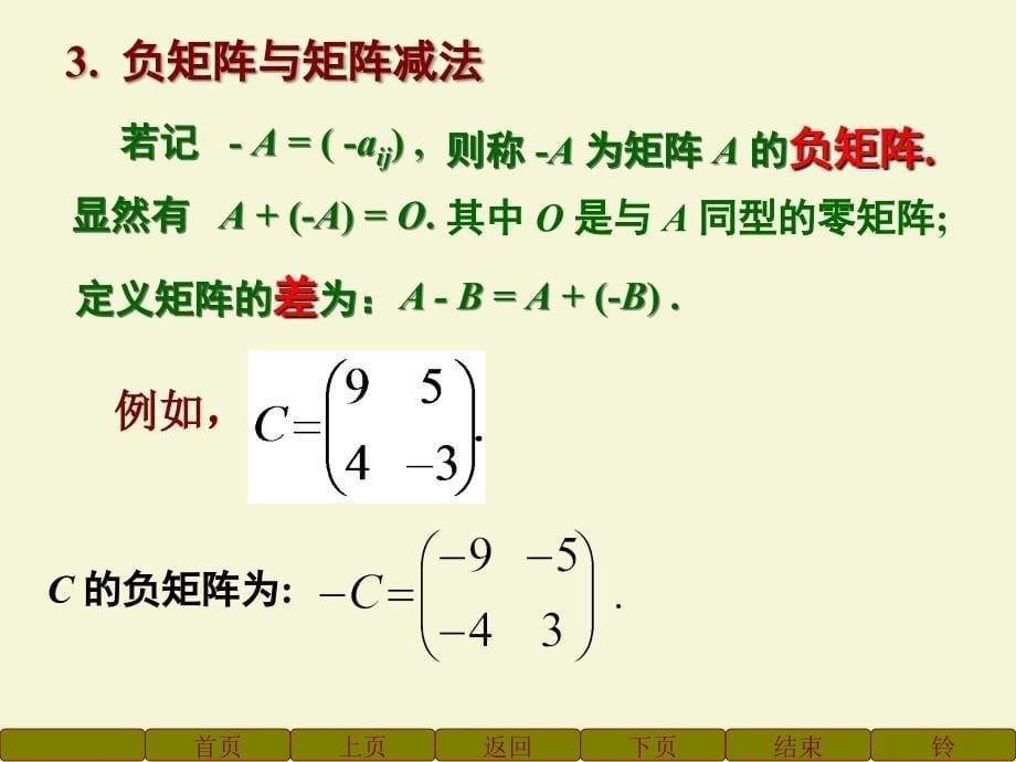 2.2矩阵的运算PPT_第5页