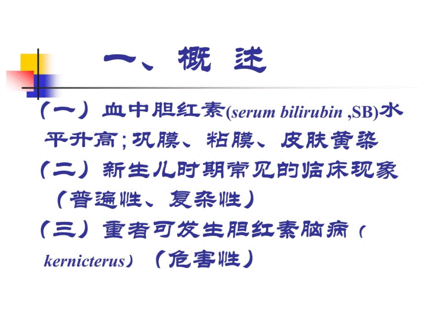 新生儿黄疸 PPT课件.ppt_第3页