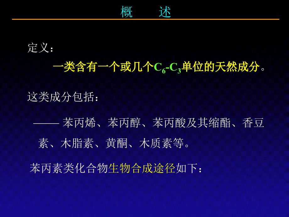 天然药物化学第三章苯丙素类1_第3页