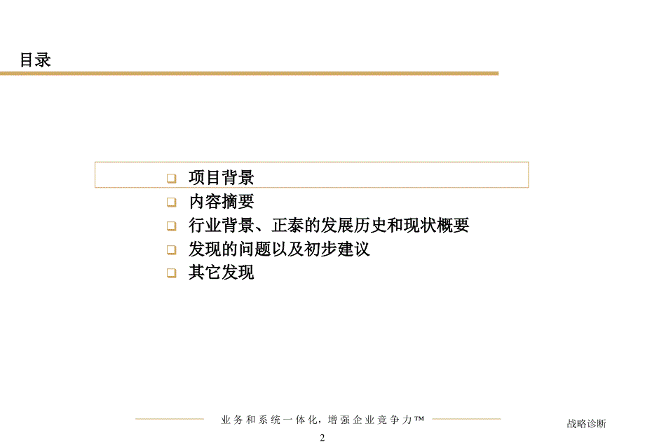 某公司数字化正泰项目战略诊断报告_第2页