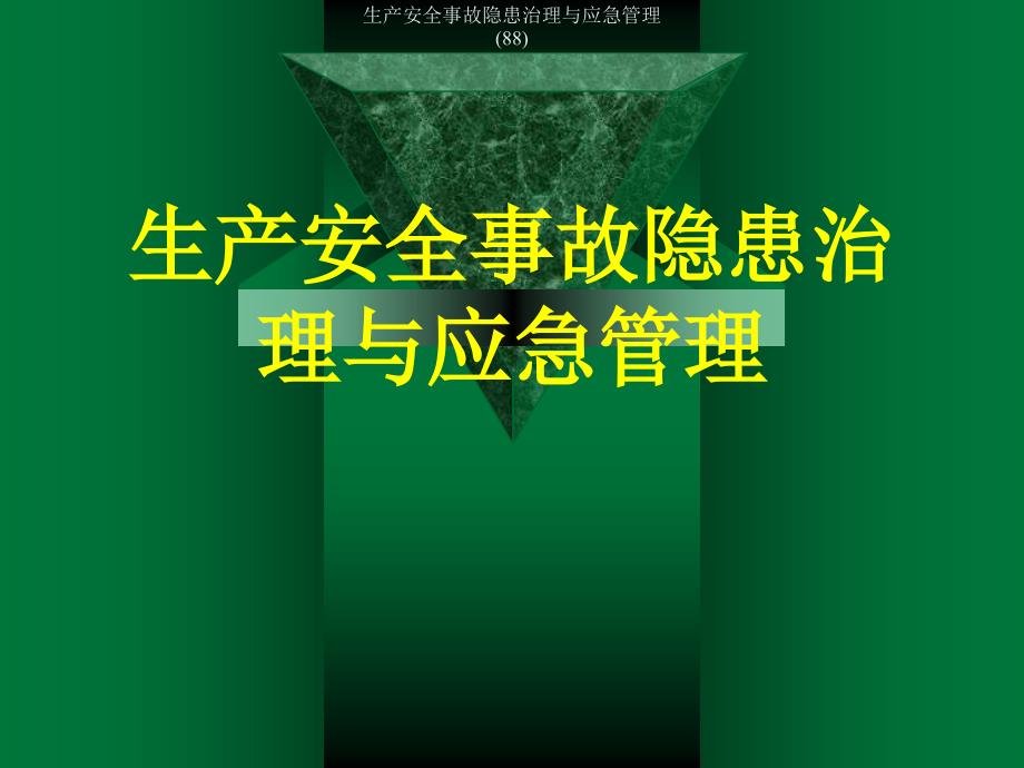 生产安全事故隐患治理与应急管理88课件_第1页