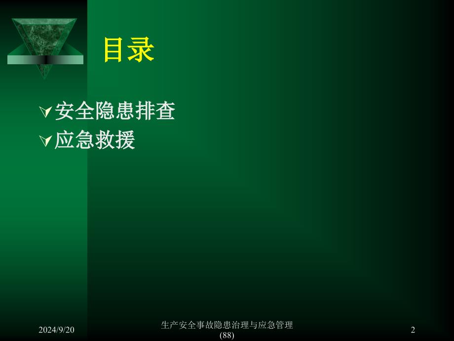 生产安全事故隐患治理与应急管理88课件_第2页