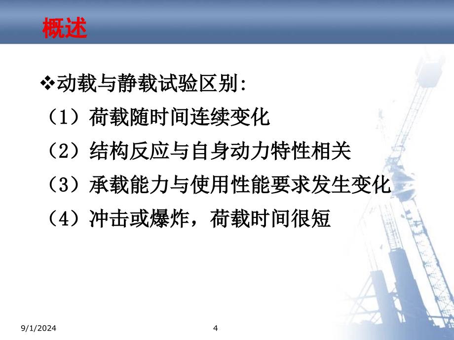 mAAA杨晓明建筑结构试验第四章结构动载试验_第4页