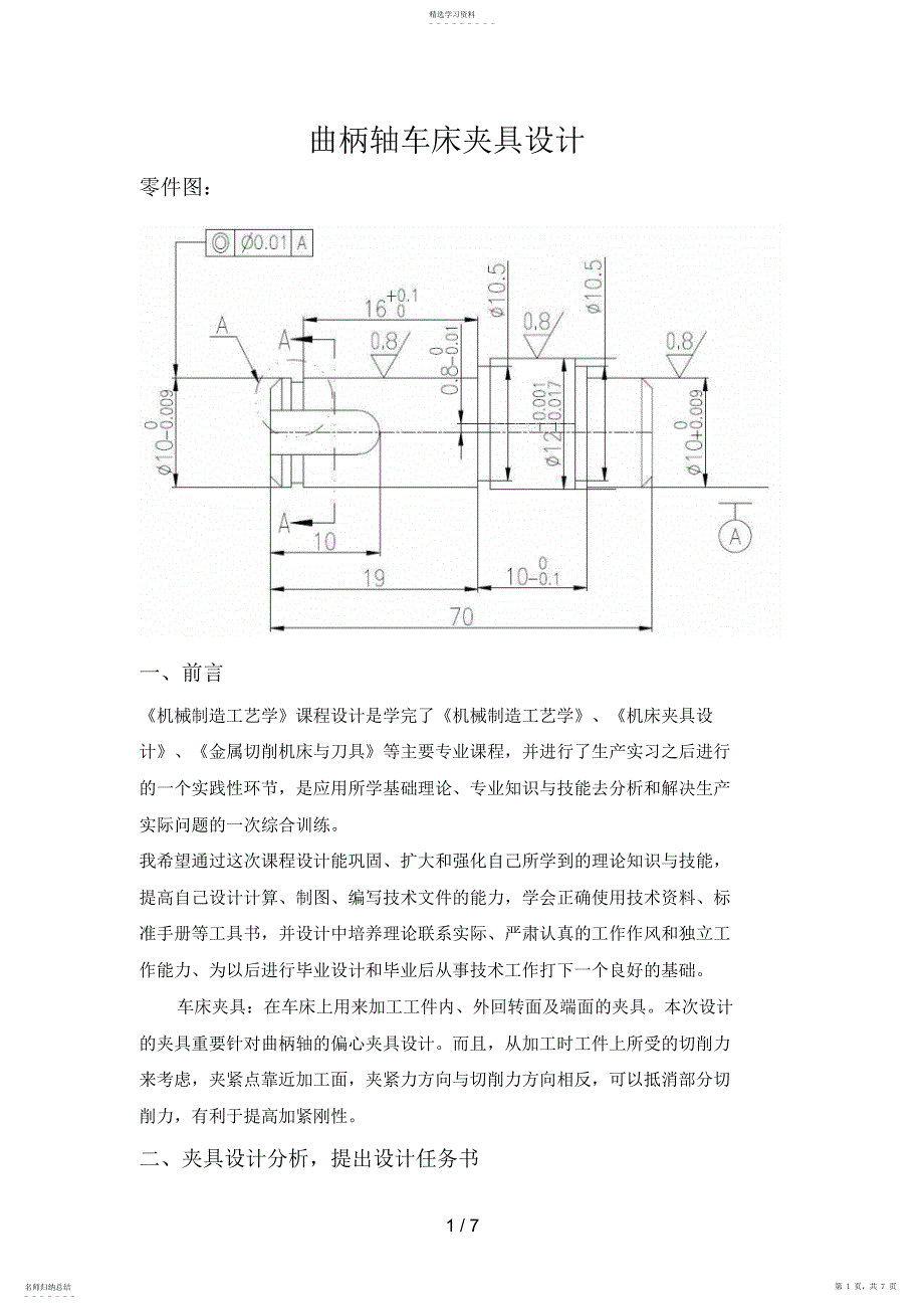 2022年曲柄轴车床夹具设计方案说明书_第1页