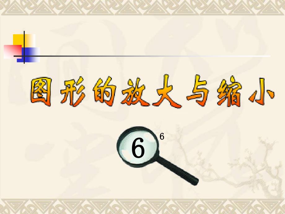 苏教版小学数学六年级下册图形的放大与缩小课件精品教育_第1页