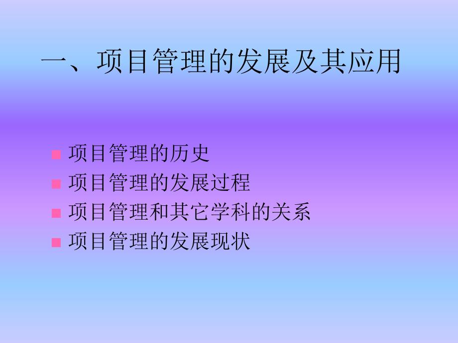 PMP培训：项目与项目管理课件_第1页