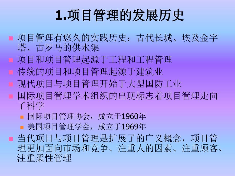 PMP培训：项目与项目管理课件_第2页