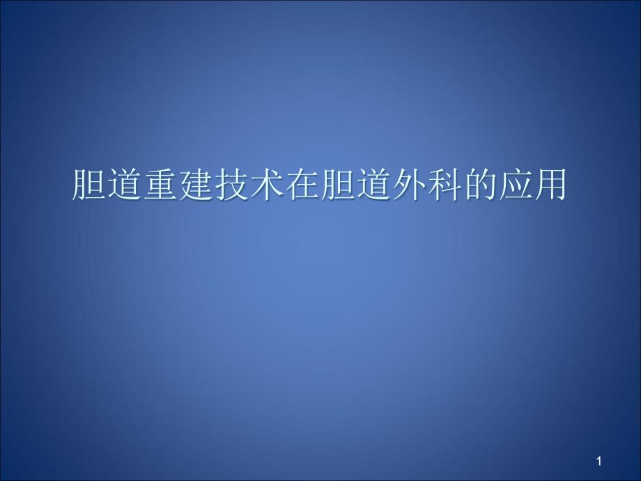 胆道重建技术ppt课件_第1页