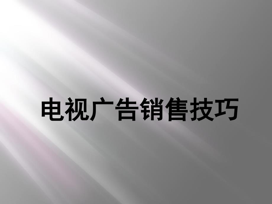 电视广告销售技巧课件_第1页