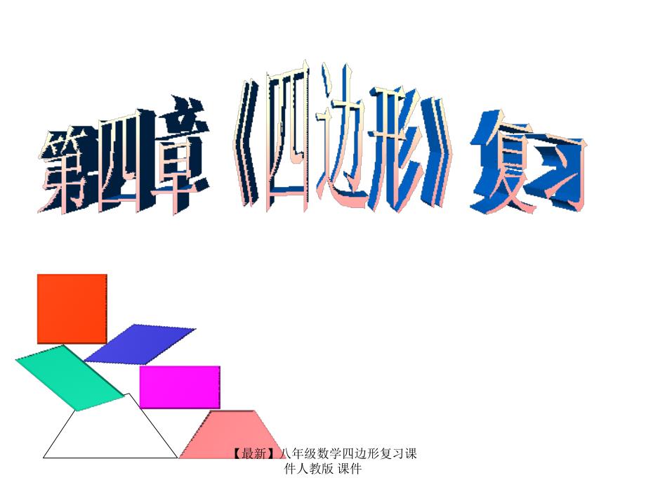 最新八年级数学四边形复习课件人教版课件_第1页