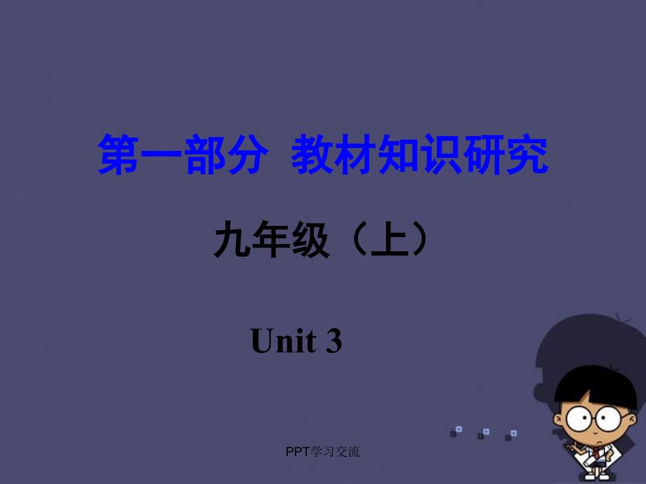 中考试题研究新课标河南省中考英语第一部分教材知识研究九上Unit3课件_第1页