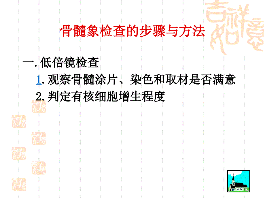 骨髓象检查的步骤与方法_第1页