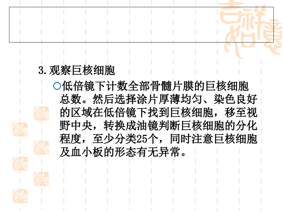 骨髓象检查的步骤与方法_第4页