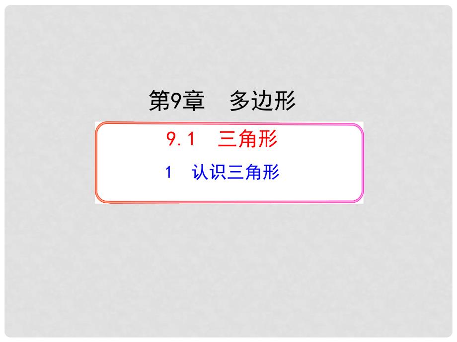 七年级数学下册 第9章 多边形 9.1 三角形 9.1.1 认识三角形课件 （新版）华东师大版_第1页