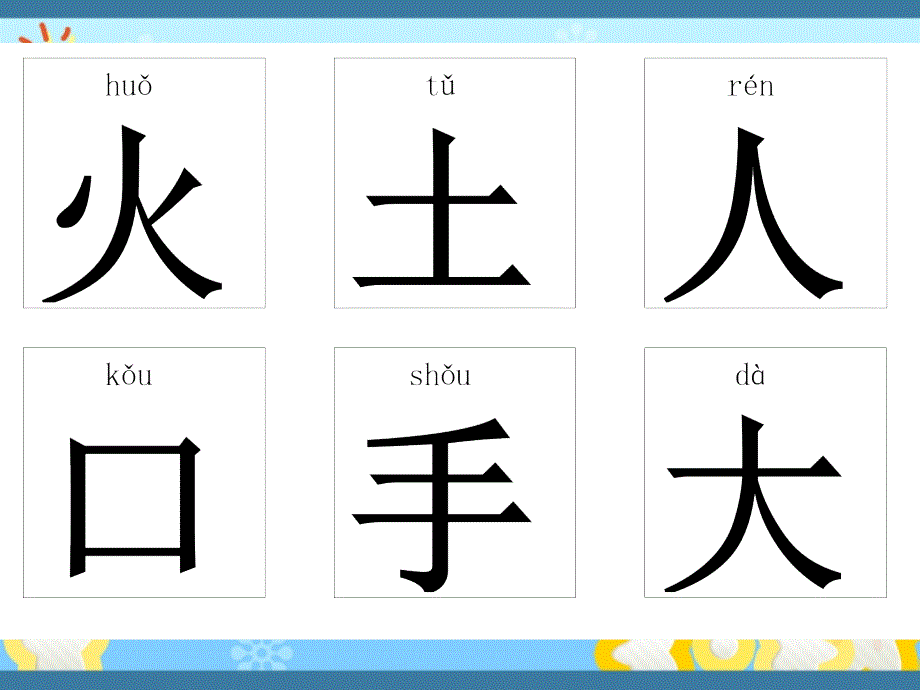 幼儿识字卡片精选1张(可直接打印)-幼儿识别字卡_第4页