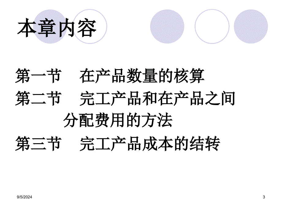 生产费用在完工产品与在产品之间的分配和归集概述_第3页