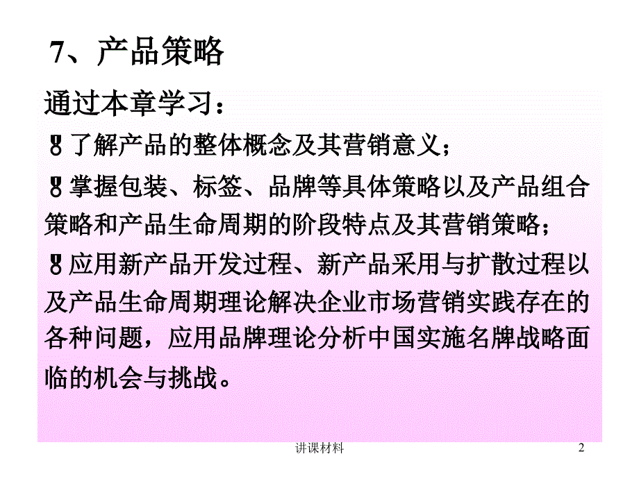 产品策略优制课件_第2页