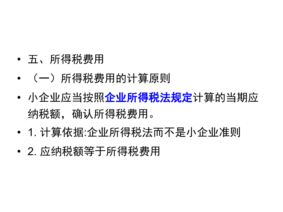 小企业会计准则培训第八节_第1页