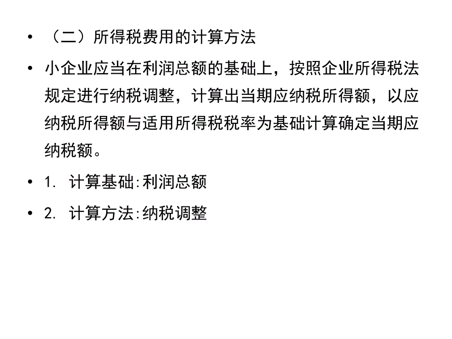 小企业会计准则培训第八节_第2页