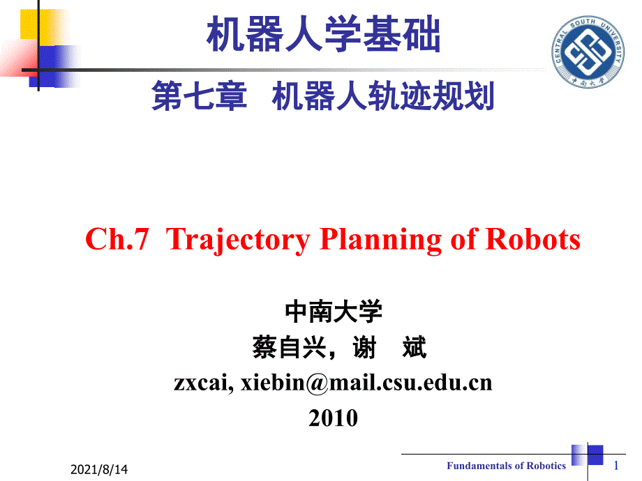 机器人学基础-第7章-机器人轨迹规划-蔡自兴_第1页